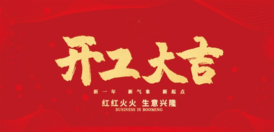 金牛迎春，開工大吉！