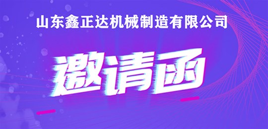 山東鑫正達(dá)誠摯邀請您參加《2021亞洲國際集約化畜牧展》